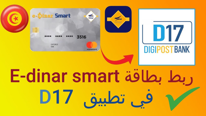 تفعيل خدمة شحن رصيد الشارات الآلية عبر تطبيق الدفع الإلكتروني D17 التابع للبريد التونسي.