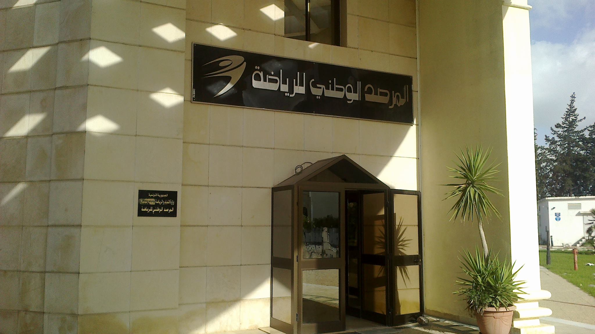 تظاهرات تحسيسية  لتطوير النشاط البدني والرياضي لدى الأطفال في الوسط المدرسي.