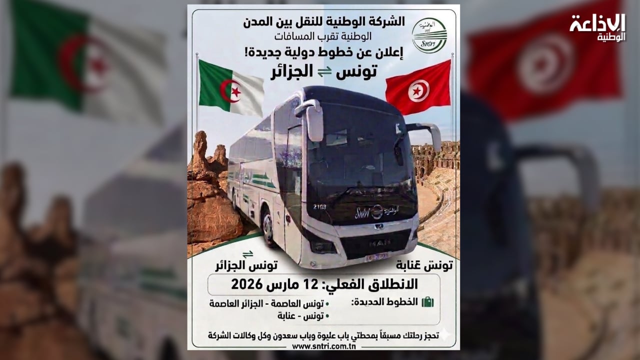 خطان دوليان جديدان بين تونس والجزائر بداية من الغد: تفاصيل أسعار التذاكر