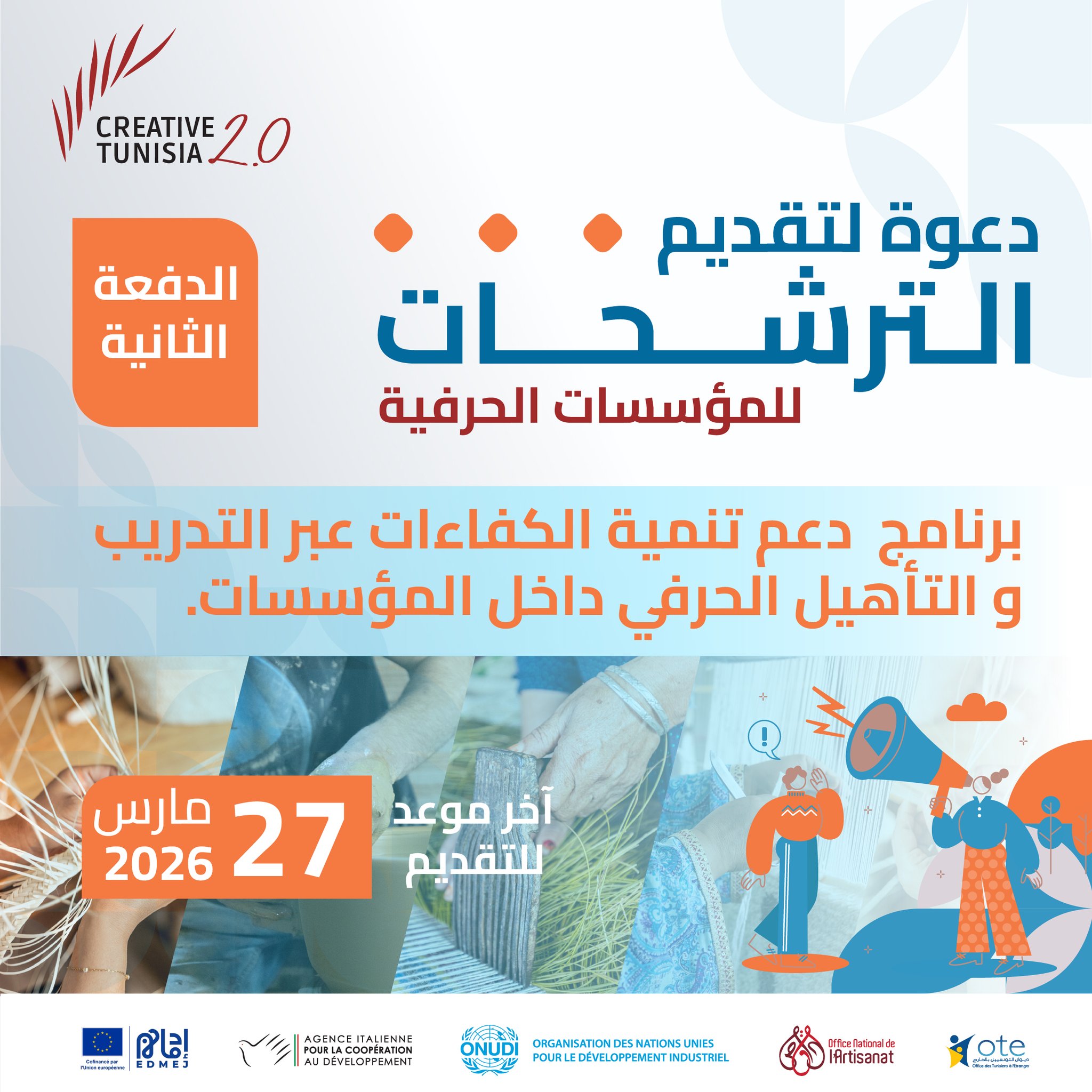 تونس الإبداعية 2.0: فتح باب الترشح للدّفعة الثانيّة من برنامج دعم تنمية الكفاءات الحرفيّة