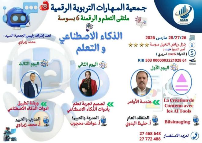 ملتقى التعلم والرقمنة حول "الذكاء الاصطناعي والتعلم" من 26 الى 28 مارس 2026 بمدينة سوسة