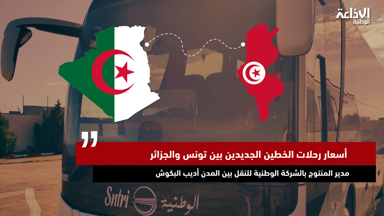 خطان دوليان جديدان بين تونس والجزائر بداية من 12 مارس : تفاصيل أسعار التذاكر