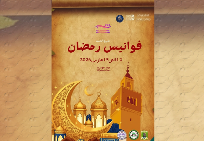 برنامج الدورة الخامسة لتظاهرة " فوانيس رمضان"  بقاعة المؤتمرات ببلدية بوعرادة