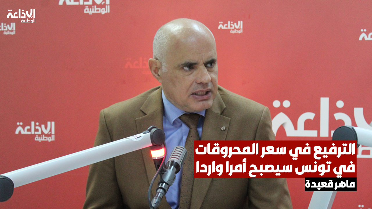 ماهر قعيدة: إذا ارتفع سعر برميل النفط إلى 120 دولارا .. فالترفيع في سعر المحروقات في تونس سيصبح أمرا واردا