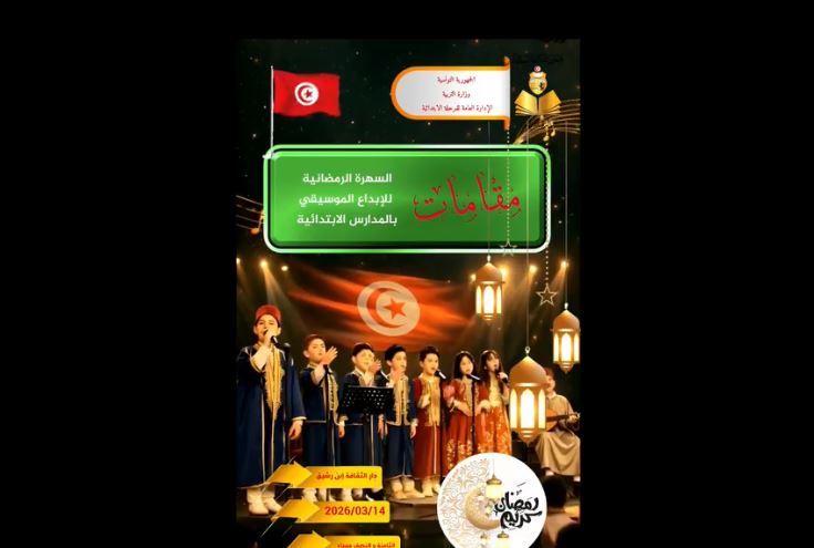 وزارة التربية تنظّم تظاهرة "مقامات" لإبراز المواهب الموسيقية لدى تلاميذ الابتدائي