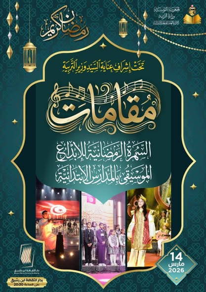 وزارة التربية تنظّم تظاهرة "مقامات" لإبراز المواهب الموسيقية لدى تلاميذ الابتدائي