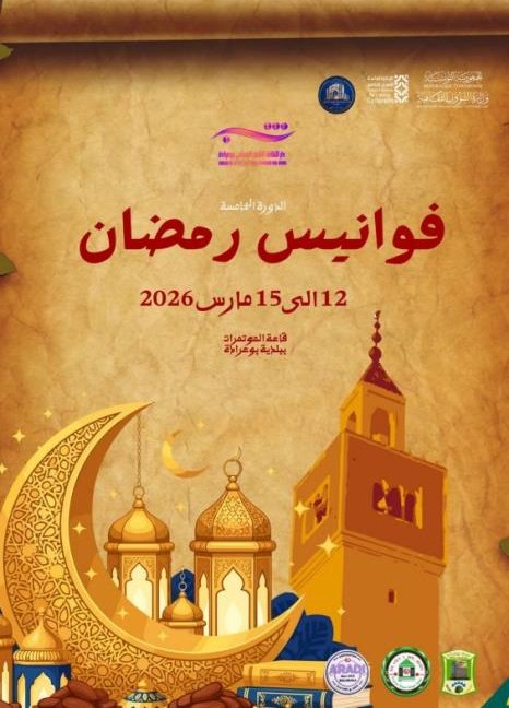 سليانة : الدورة الخامسة لتظاهرة " فوانيس رمضان" من 12 الى 15 مارس 2026 بقاعة المؤتمرات ببلدية بوعرادة