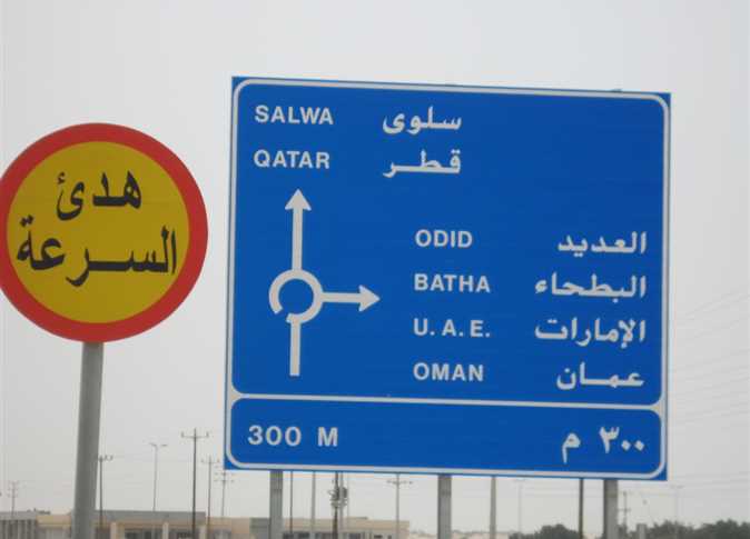 سفارة تونس بالدوحة: منح التونسيين العالقين تأشيرات عبور اضطرارية بمعبر "سلوى" لدخول الأراضي السعودية