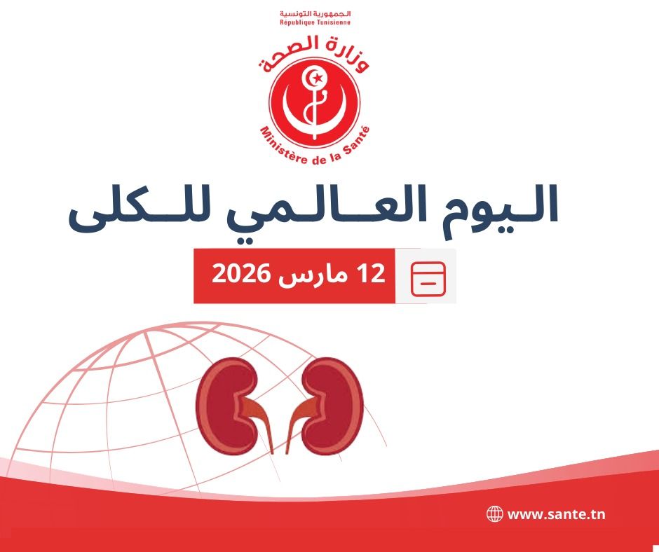 اليوم العالمي للكلى: وزارة الصحة تؤكد أن أمراض الكلى أصبحت من أبرز تحديات الصحة العمومية