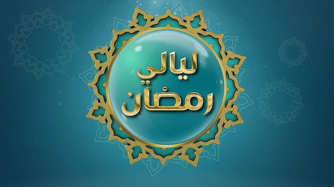 أجندا ليالي رمضان الثقافية والفنية في سهرتي 12 و13 مارس 2026