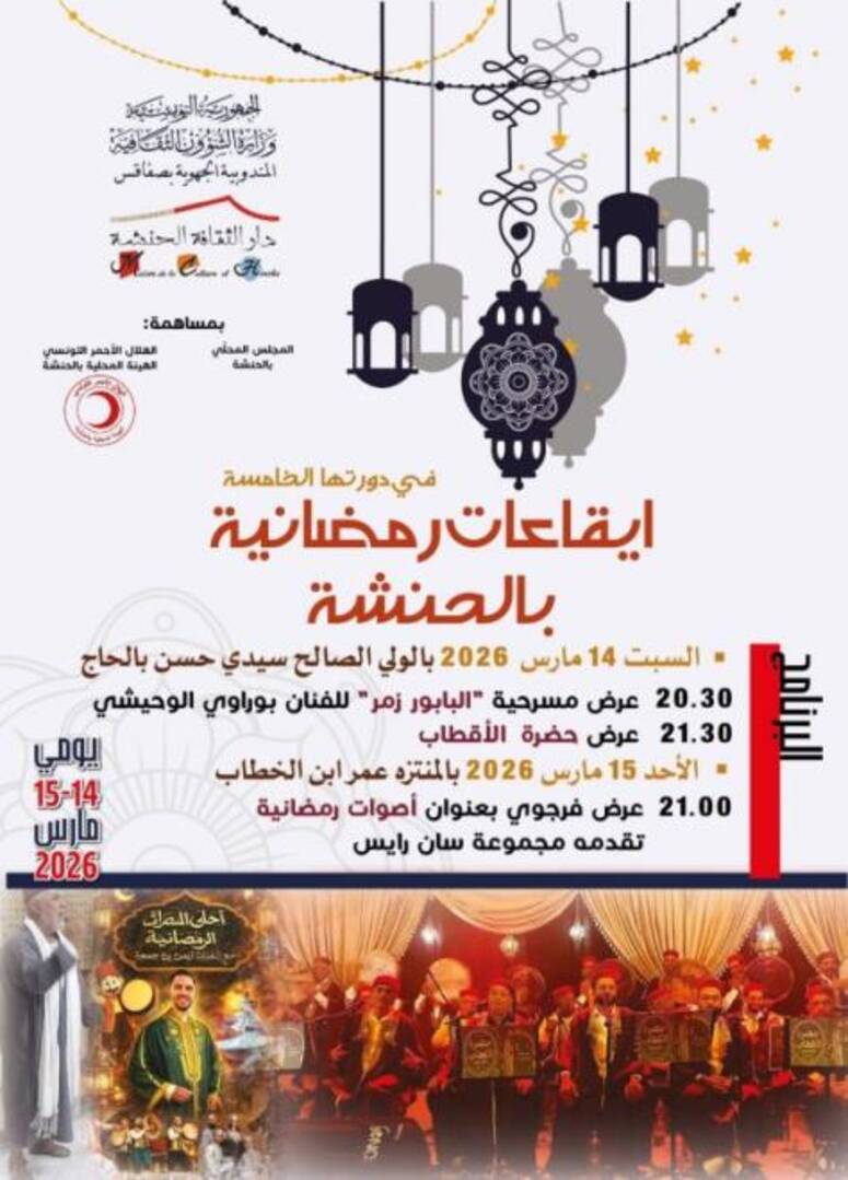 تظاهرة "ايقاعات رمضانية" يومي 14 و15 مارس 2026 بالحنشة من ولاية صفاقس
