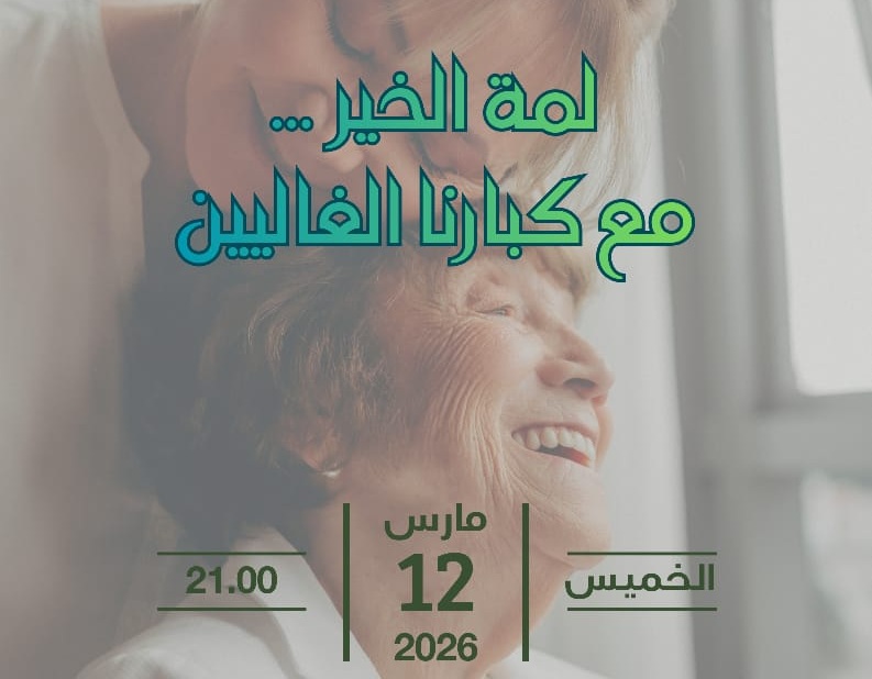"لمة الخير مع كبارنا الغاليين".. عمل خيري من تنظيم جمعية مودة للتنمية الاسرية 