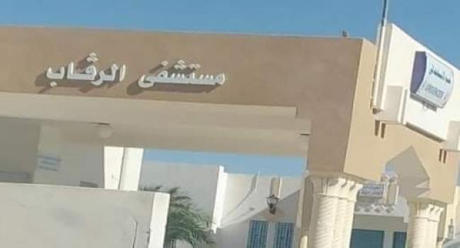 سيدي بوزيد: إعادة فتح قسم الطب العام بالمستشفى المحلي بالرقاب بعد الانتهاء من أشغال ترميمه