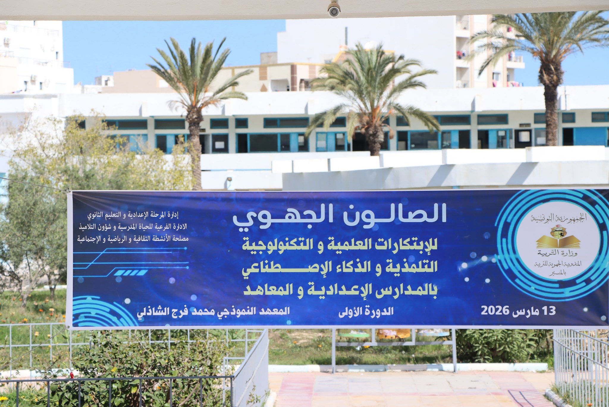 المنستير _ الدورة الأولى لـ "الصالون الجهوي للابتكارات العلمية والتكنولوجية التلمذية والذكاء الاصطناعي"