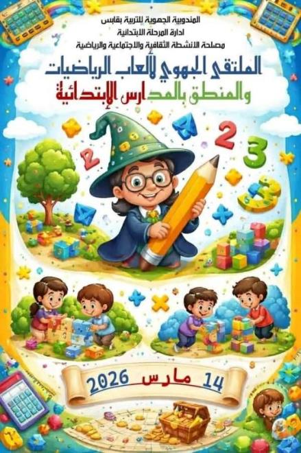 وزارة التربية تنظم الملتقى الجهوي لألعاب الرياضيات والمنطق لتعزيز مهارات التفكير لدى التلاميذ