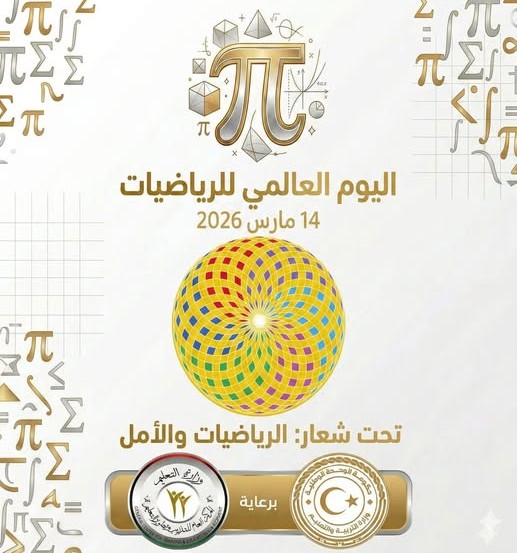   الكاف :  احتفالا باليوم العالمي للرياضيات انعقاد الملتقى الجهوي الأول لألعاب الرياضيات والمنطق.