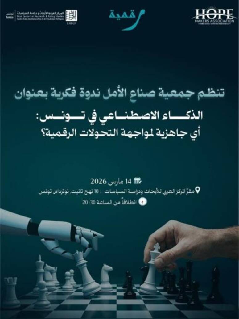 «الذكاء الاصطناعي في تونس: أيّ جاهزية لمواجهة التحوّلات الرقمية؟» محور ندوة علمية تنتظم الليلة بالعاصمة