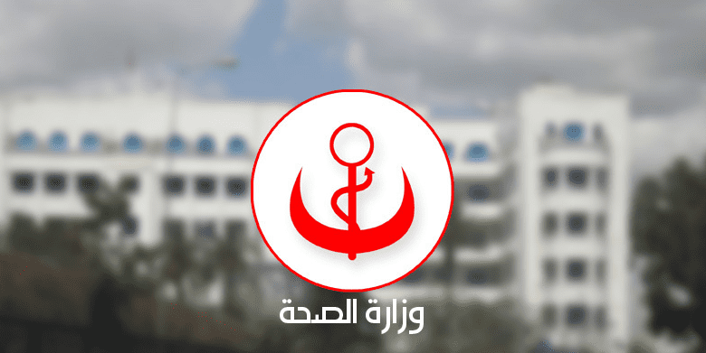 في ردها على أسئلة كتابية: وزارة الصحة تكشف عن خطة لمراجعة تصنيف مراكز الصحة الأساسية