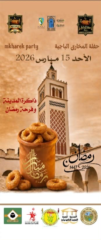 مدينة باجة تحتضن  الدورة الأولى لتظاهرة المخارق الباجية تحت شعار"ذاكرة المدينة وفرحة رمضان"