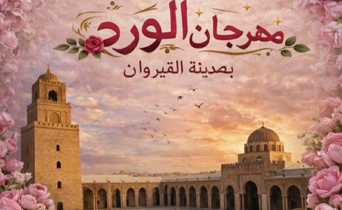 الدورة الثالثة لمهرجان الورد بالقيروان من 17 إلى 19 أفريل 2026