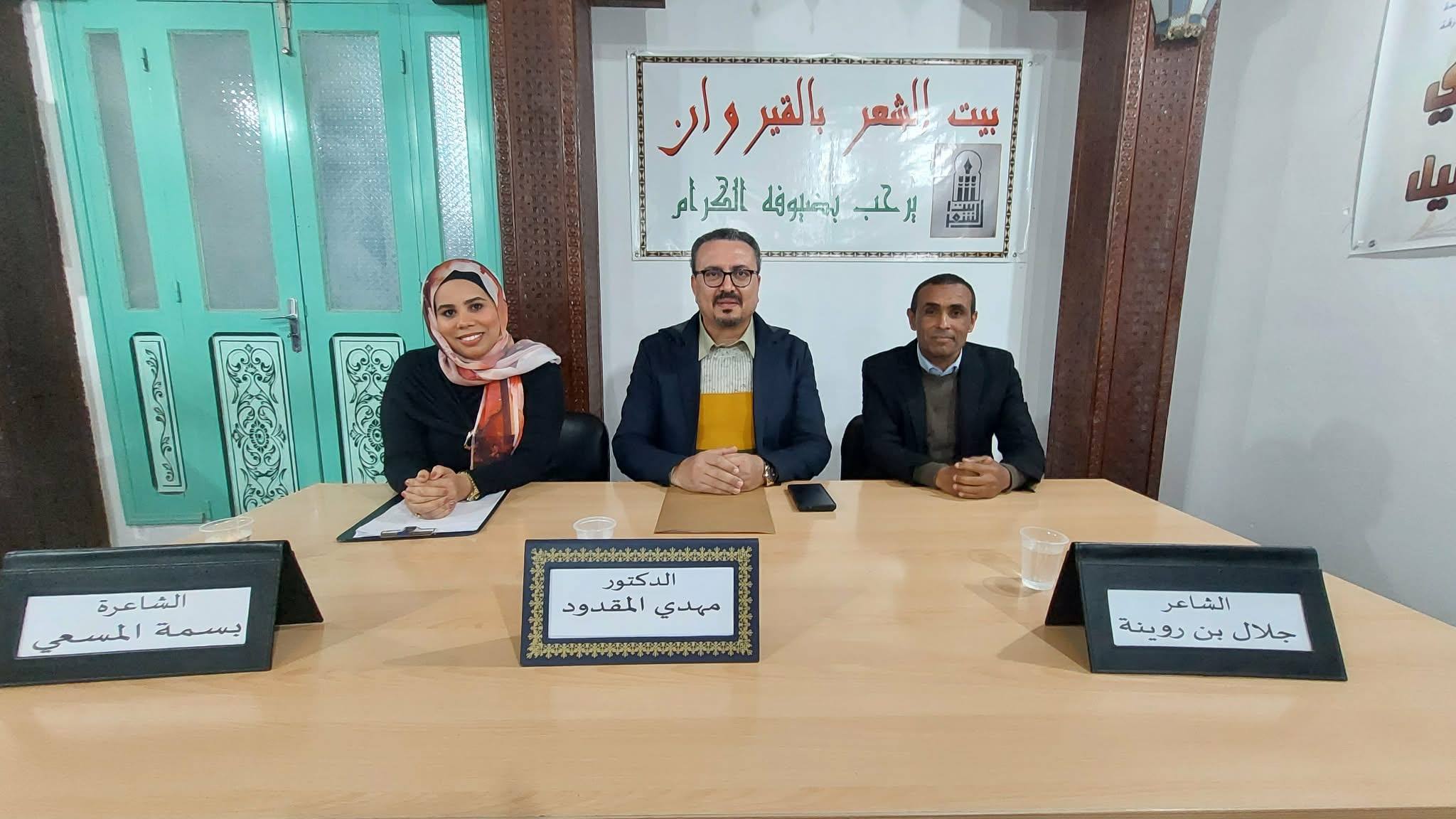 بيت الشعر بالقيروان ...سهرة أدبية شعرية جمعت بين الإبداع الشعري والتفكير في قضايا معاصرة