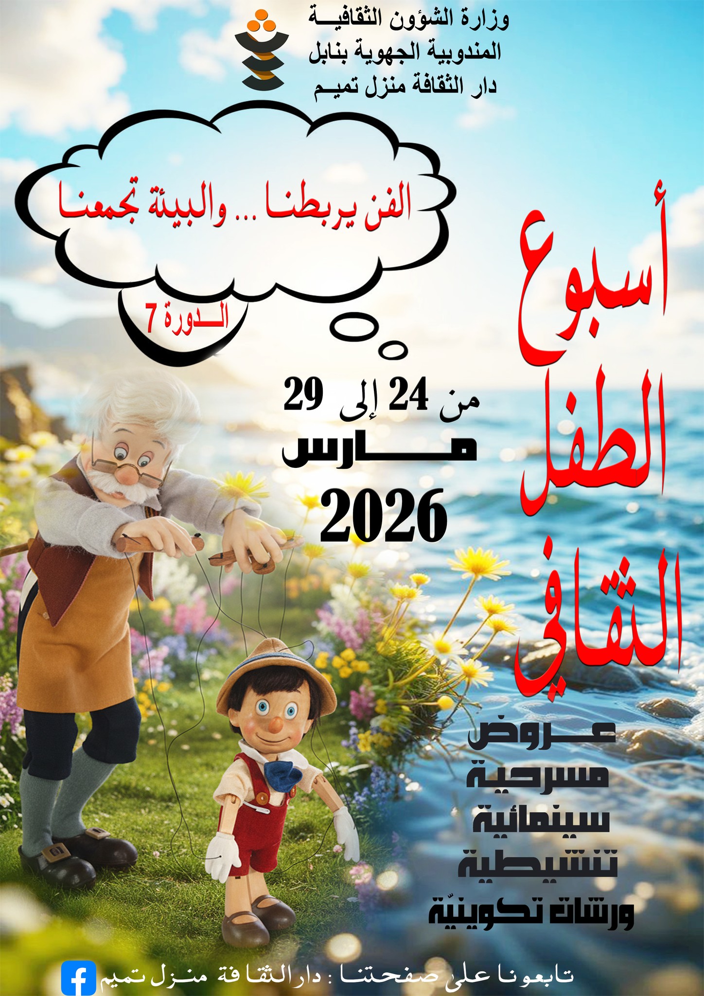 بداية من 24 مارس الجاري ...انطلاق فعاليات الدورة السابعة ل" أسبوع الطّفل الثقافي "