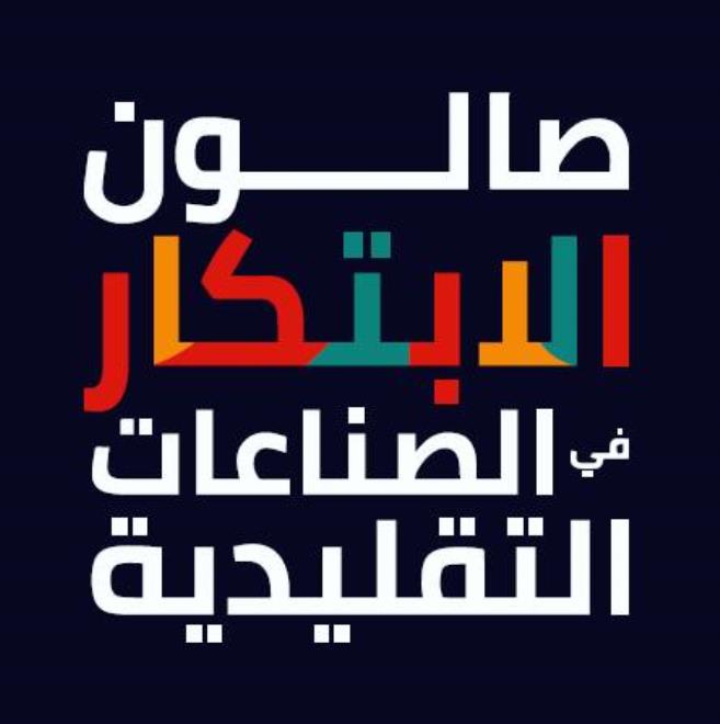 الدورة 42 لصالون الابتكار في الصناعات التقليدية : دمج الرقمنة في  القطاع مع تطوير التطريز على الجبة 