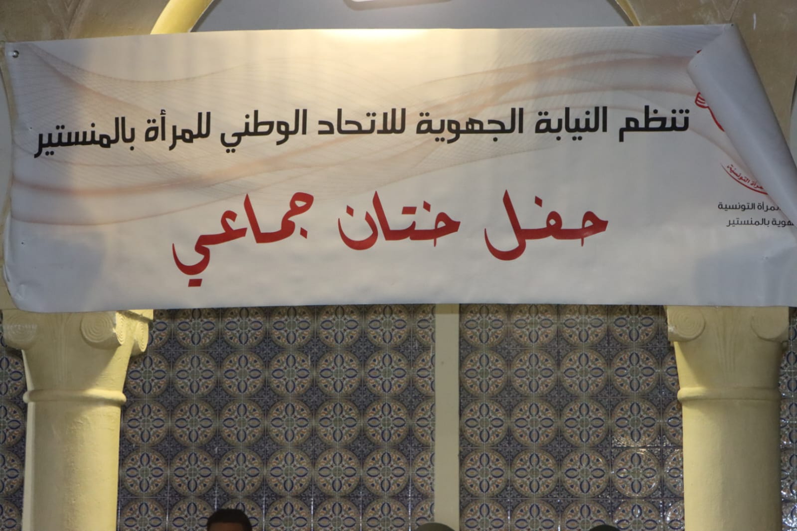 النيابة الجهوية للاتحاد الوطني للمرأة بالمنستير تنظم حفل ختان جماعي