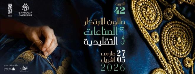 تنظيم الدورة ال42 لصالون الابتكار في الصناعات التقليدية من 27 مارس الى 5 افريل 2026