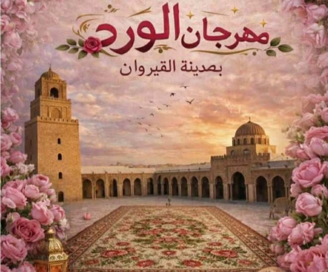 الاعلان عن اطلاق مسابقة الفيديو الترويجي لورد القيروان ومسابقة الصورة الفوتوغرافية للهواة في اطار الدورة الثالثة لمهرجان القيروان