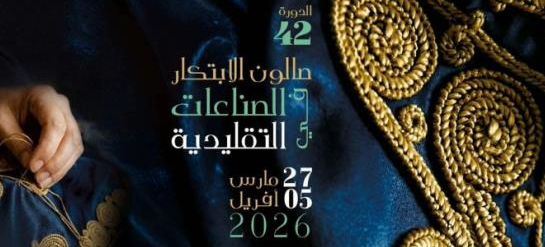 تنظيم الدورة ال42 لصالون الابتكار في الصناعات التقليدية من 27 مارس الى 5 افريل 2026