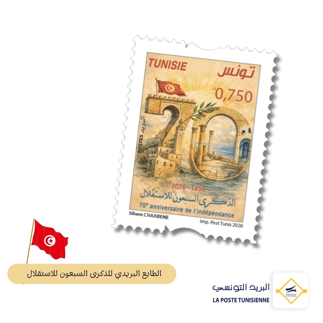إصـدار طابـع بريـدي بمناسبة الذكرى السبعين للاستقلال