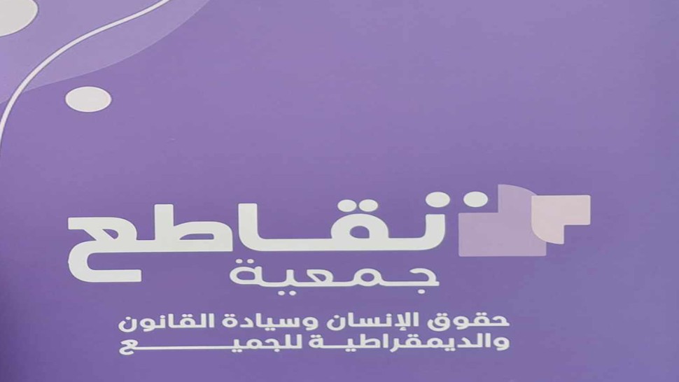 جمعية تقاطع تقترح "إعادة النظر في بعض القوانين الزجرية"