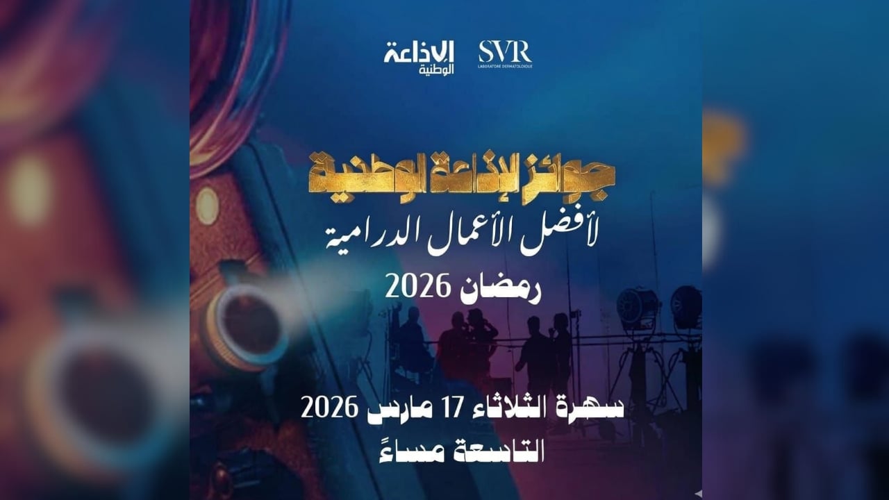 مسابقة الإذاعة الوطنية لأفضل الأعمال الدرامية التونسية الرمضانية: 18 جائزة في الانتظار