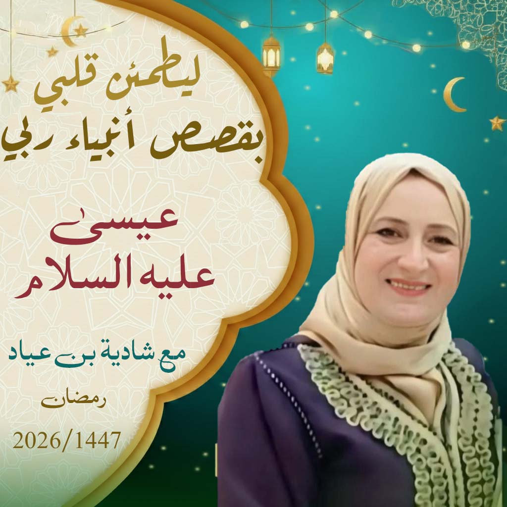 ليطمئن قلبي يقصص أنبياء ربي / عيسى عليه السلام 