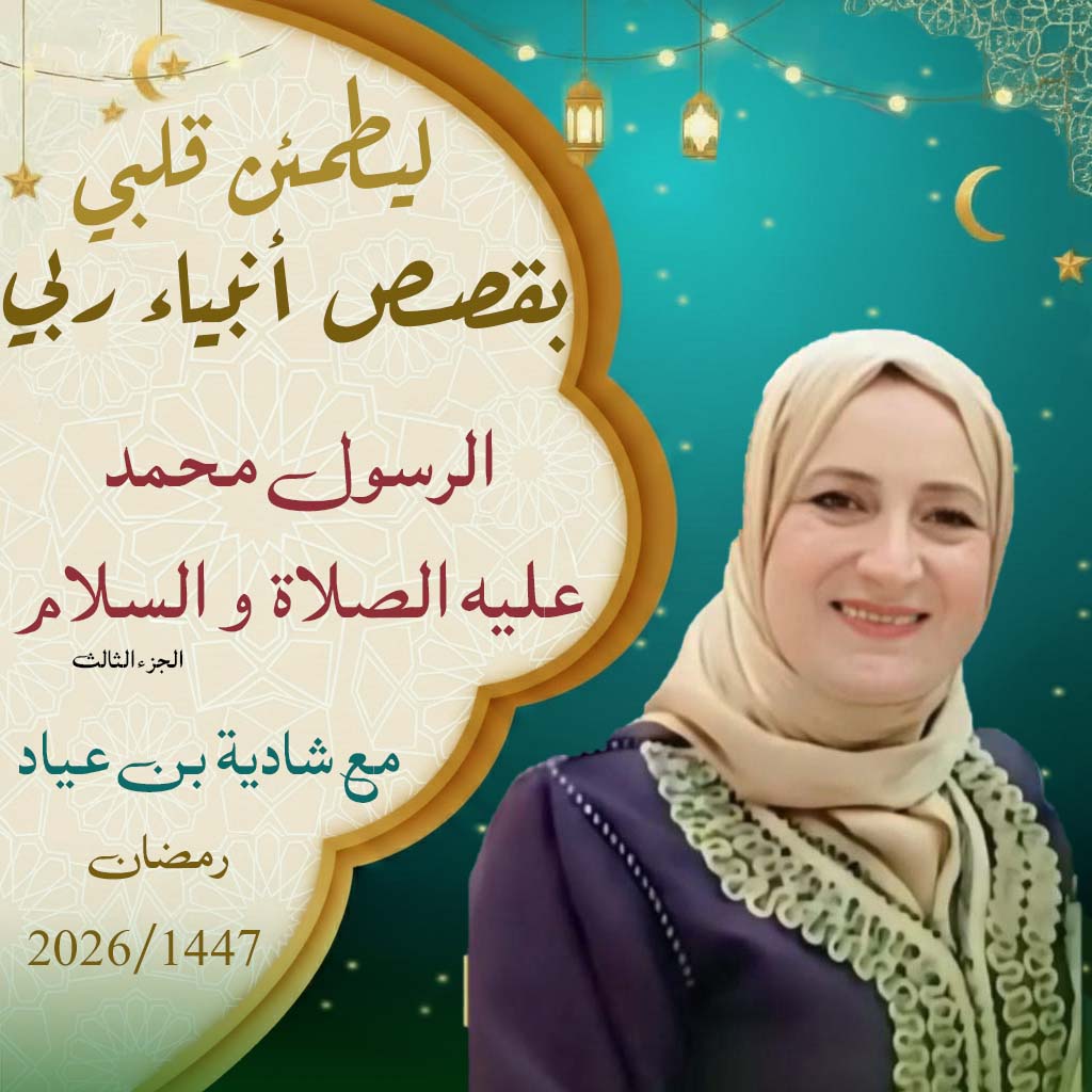 ليطمئن قلبي يقصص أنبياء ربي / محمد عليه الصلاة والسلام الجزء الثالث