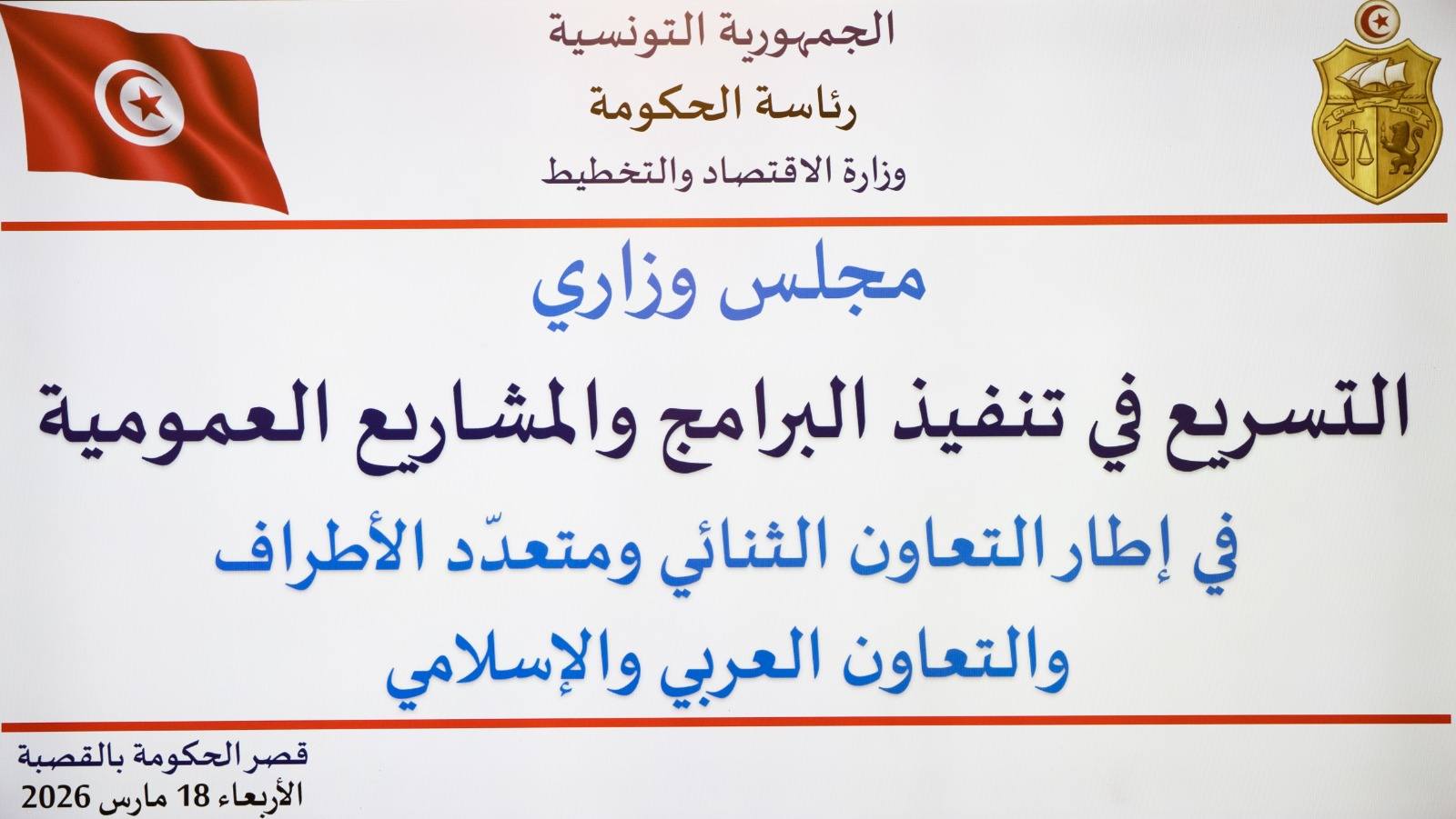 التسريع في تنفيذ البرامج والمشاريع العمومية محور اجتماع مجلس وزاري