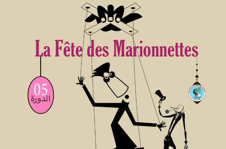 المنستير: الدورة الخامسة من تظاهرة "حفل الماريونات" من 25 إلى 27 مارس المقبل 