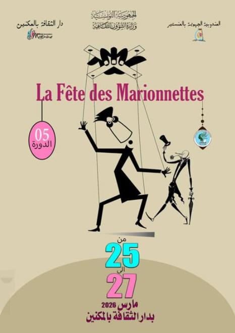المنستير: الدورة الخامسة من تظاهرة "حفل الماريونات" من 25 إلى 27 مارس بدار الثقافة بالمكنين
