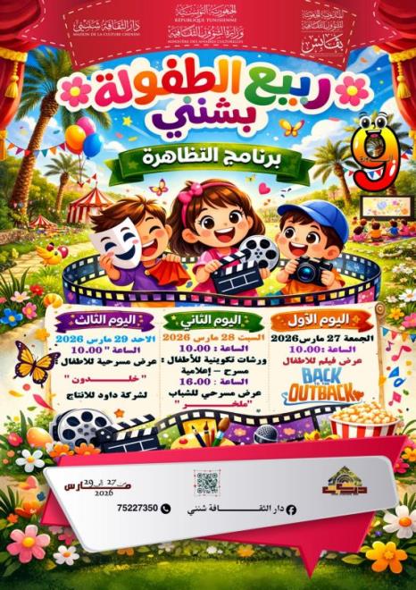 الدورة التاسعة لتظاهرة "ربيع الطفولة بشنني" من 27 الى 29 مارس 2026