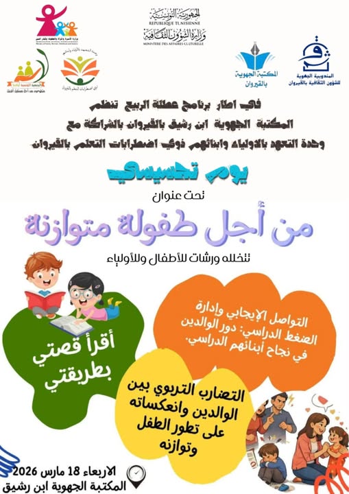 لذوي اضطرابات التعلم...يوم تحسيسي بعنوان "من أجل طفولة متوازنة "