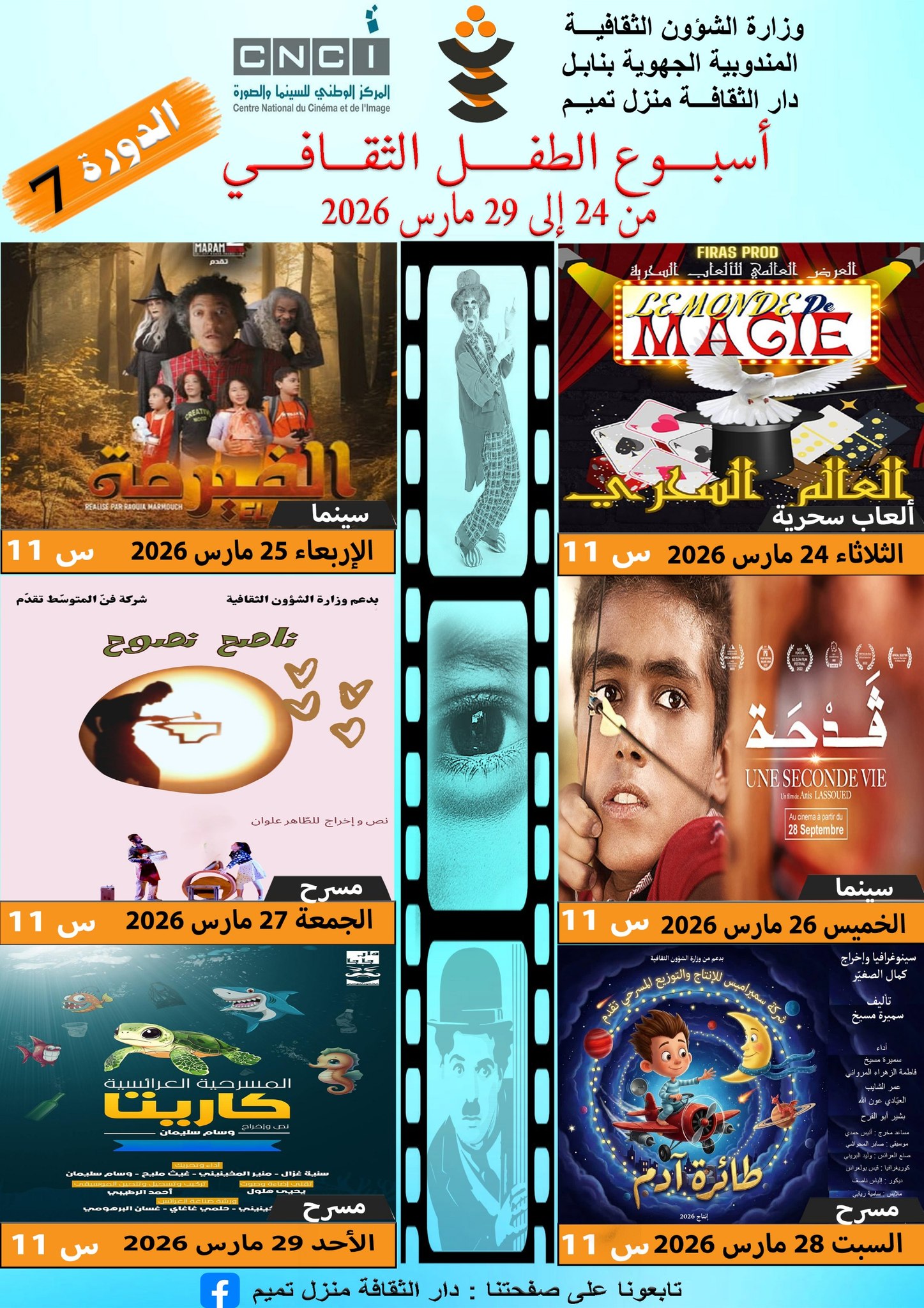 بداية من 24 مارس الجاري...انطلاق فعاليات الدورة 7" لأسبوع الطّفل الثقافي" بمنزل تميم