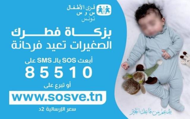 رئاسة الحكومة ترخّص لجمعية قرى الأطفال س وس بجمع التبرعات عبر الإرساليات القصيرة