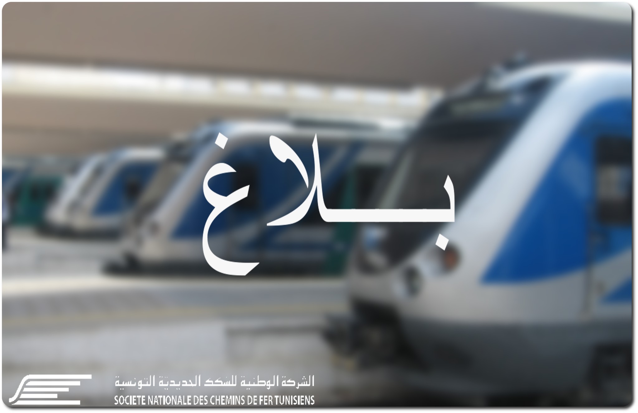 انطلاقا من عيد الفطر: تعديل البرمجة الشتوية لقطارات أحواز تونس خلال الفترة الصباحية