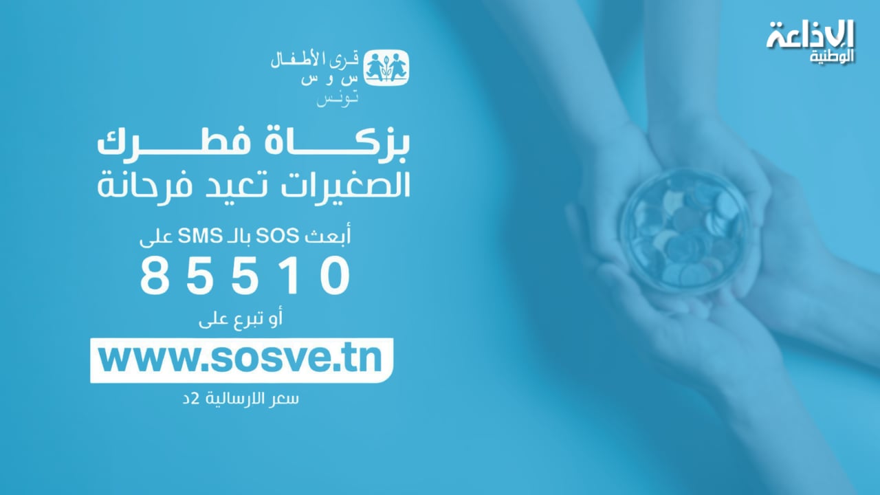 رئيس جمعية قرى  "س أو س" يدعو التونسيين إلى الإقبال على التبرع بزكاة الفطر عبر الإرساليات القصيرة