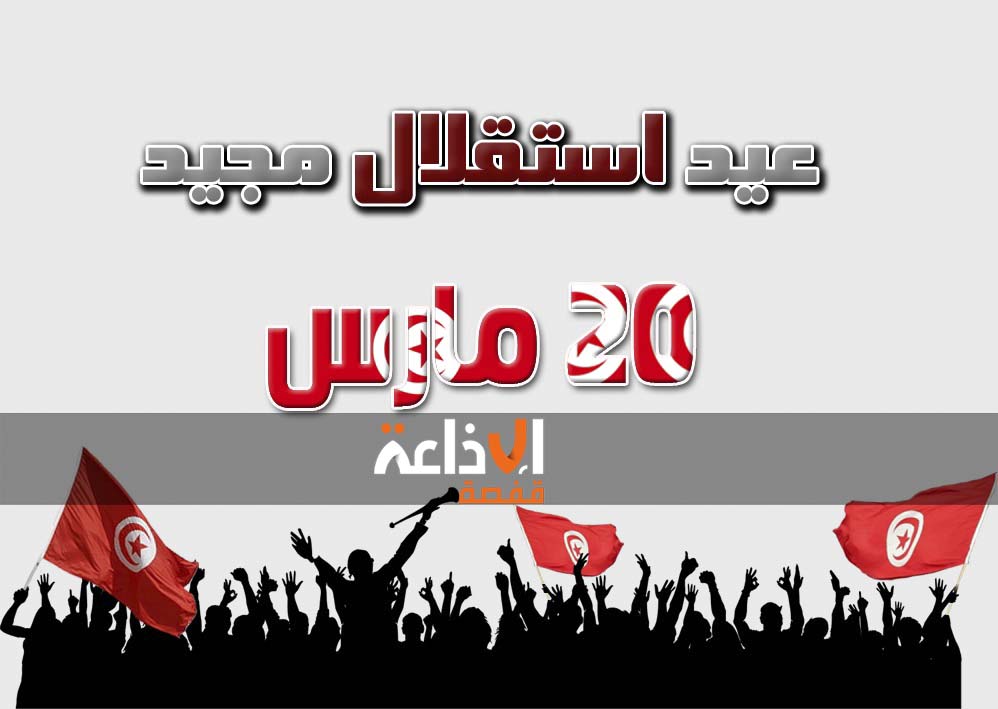 اليوم : تونس تحيي الذكرى الـ70 لعيد الإستقلال