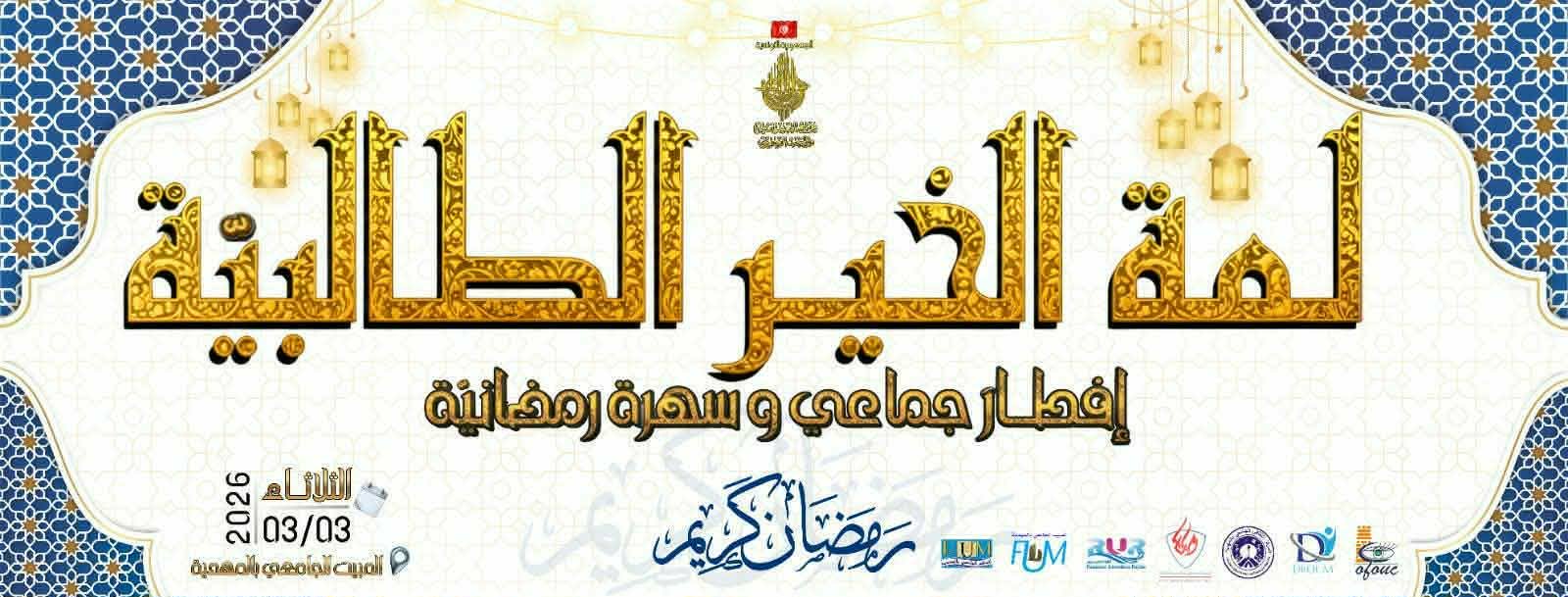 في رمضان، ديوان الخدمات الجامعية للوسط "نجم الجامعة" في  سفراء النجوم مع ألفة الوسلاتي
