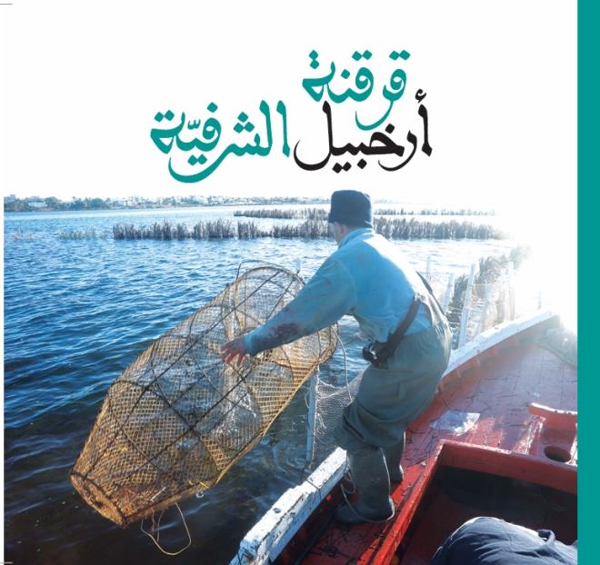 الصيد بالشرفية: إرث تونسي متجذر في قرقنة مسجل على لائحة التراث العالمي يوثقه كتاب "قرقنة أرخبيل الشرفية"