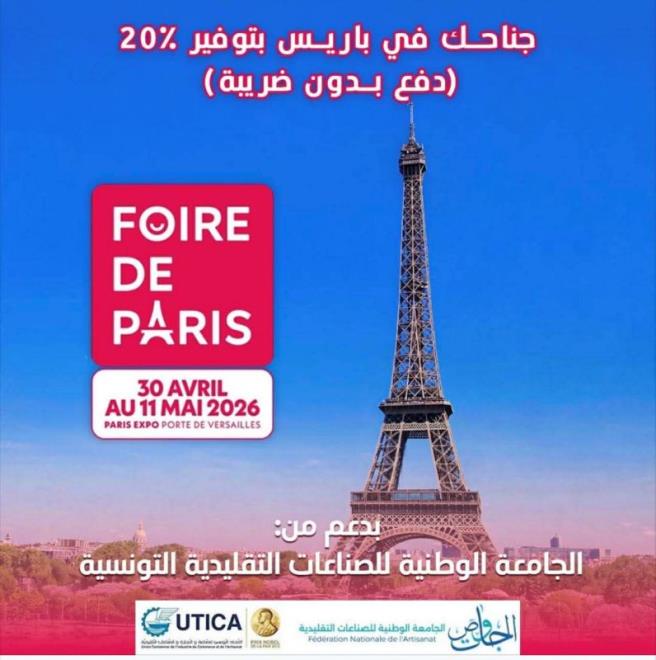 الجامعة الوطنية للصناعات التقليدية تفتح باب المشاركة التونسية في معرض باريس الدولي للحرفيين والتجار