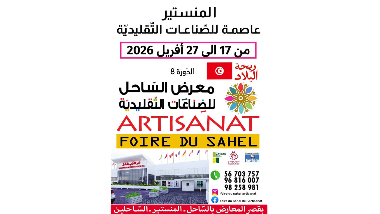 أفريل المقبل: تنظيم الدورة الثامنة لمعرض الساحل للصناعات التقليدية